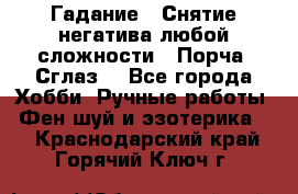 Гадание.  Снятие негатива любой сложности.  Порча. Сглаз. - Все города Хобби. Ручные работы » Фен-шуй и эзотерика   . Краснодарский край,Горячий Ключ г.